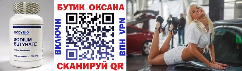 БУТИРАТ бутандиол  Купить закладки  Сосенский 